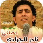 اغاني نادر الجرادي android application logo